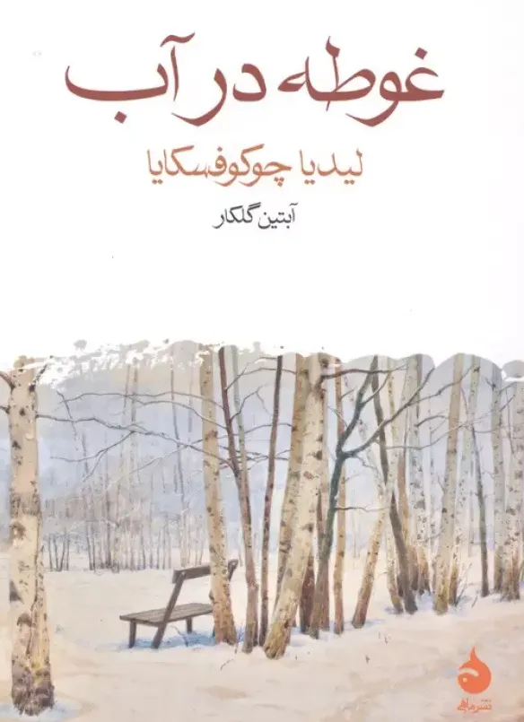 غوطه در آب